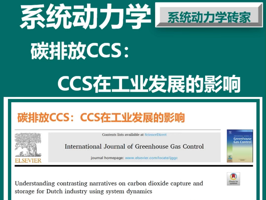 系统动力学碳排放与ccs系统动力学能源消耗与ccs影响哔哩哔哩bilibili