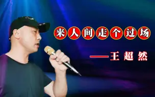 下载视频: 演唱会现场版《来人间走个过场》王超然演唱，歌声动听沧桑，深情的演绎打动观众