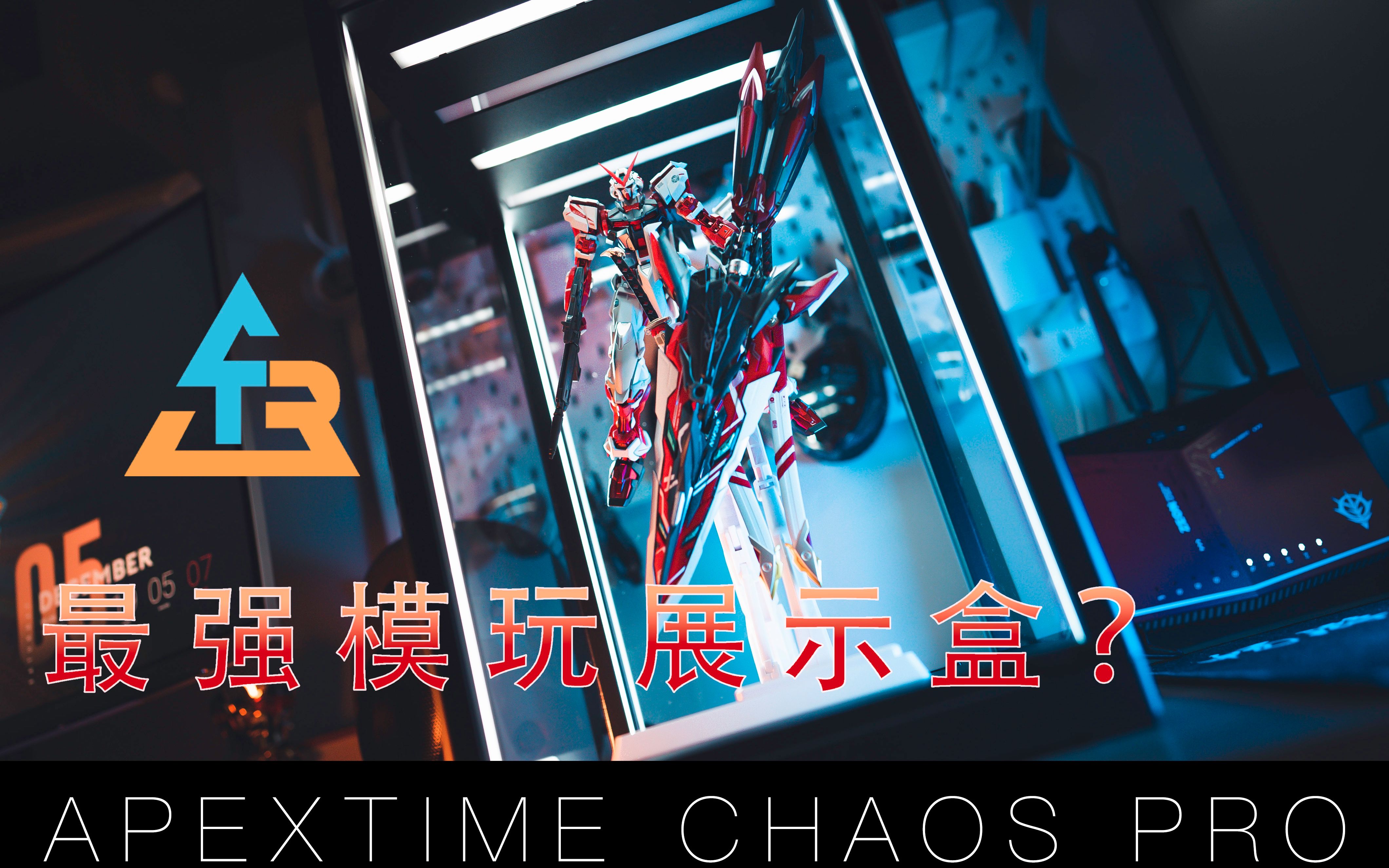 最强展示盒?博物馆级展示+电影级灯光! | APEXTIME Chaos PRO模玩收藏箱评测|TableRumble哔哩哔哩bilibili