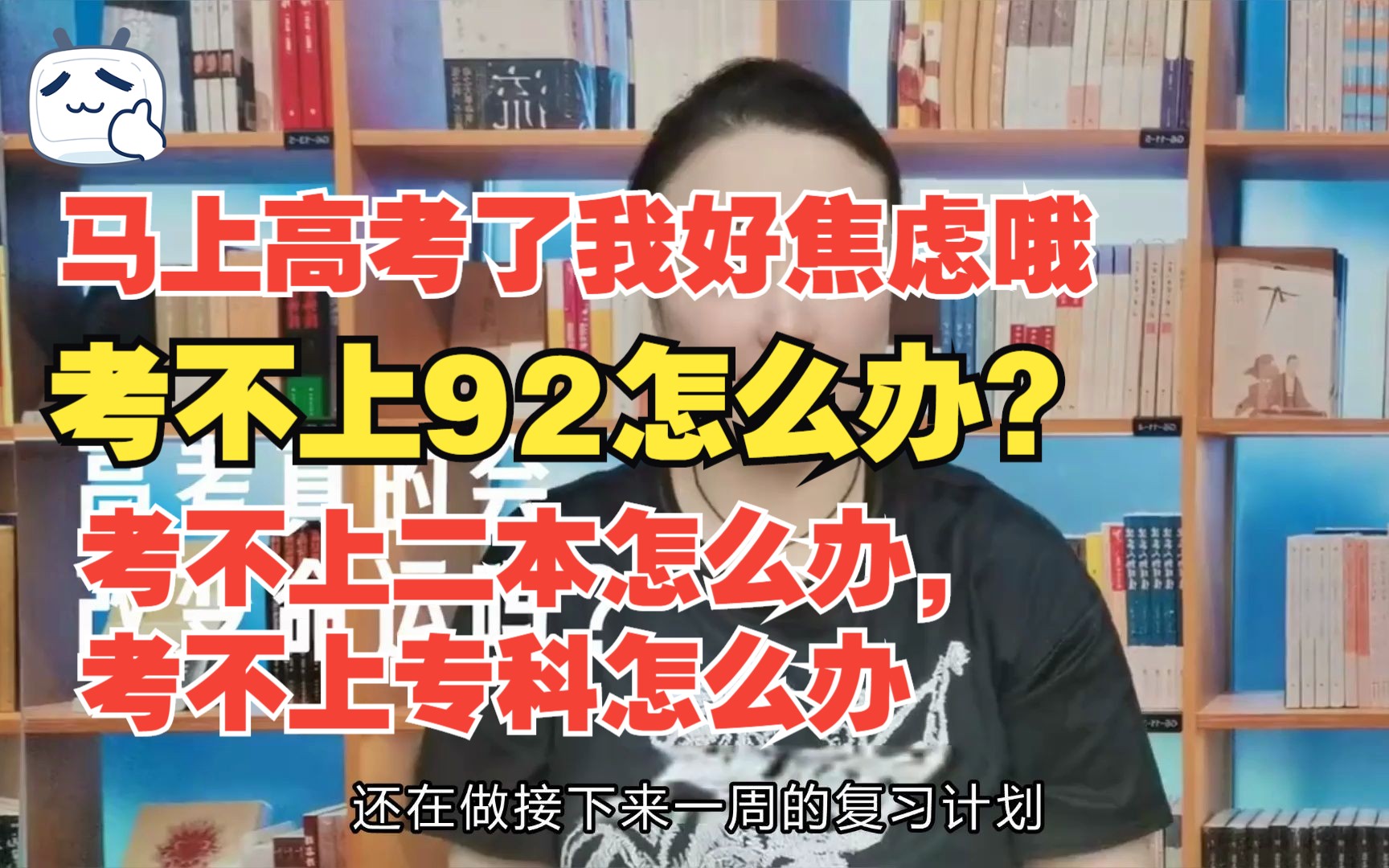 [图]马上高考了我好焦虑：考不上92怎么办？考不上二本怎么办？考不上专科怎么办？