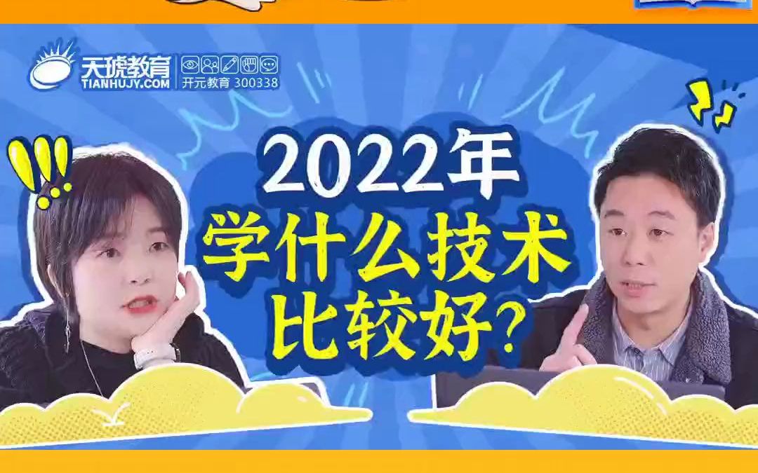 2022年到底要学习什么技能好推荐【3】哔哩哔哩bilibili