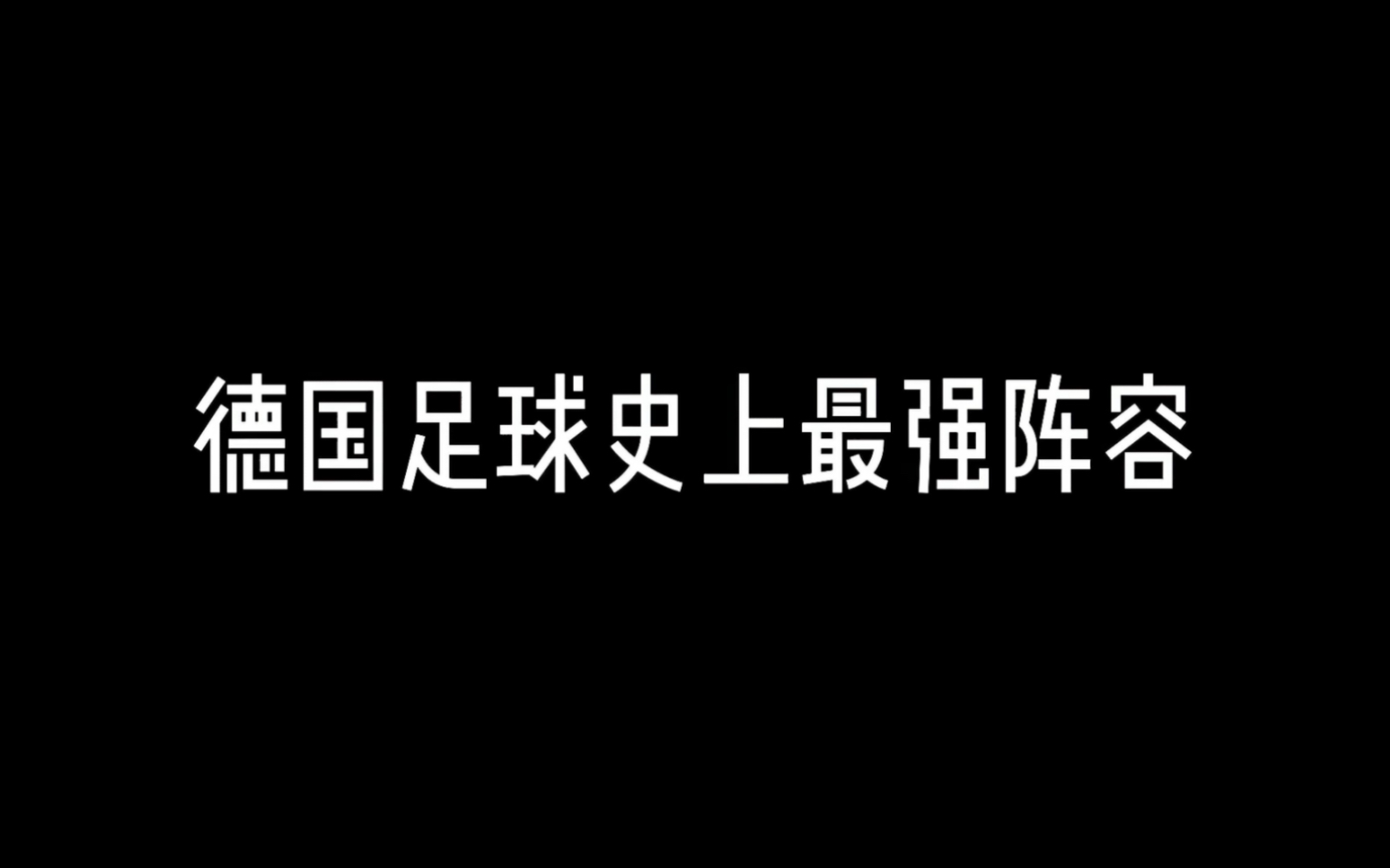 “德国足球史上最强阵容”哔哩哔哩bilibili