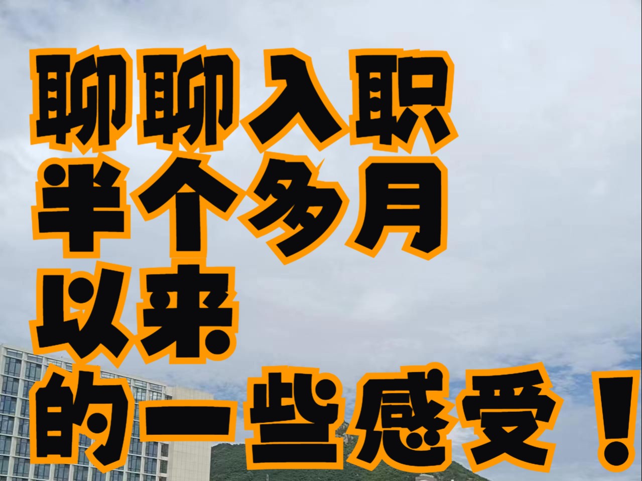 眨眼毕业后入职已经半个多月了 聊聊入职半个多月以来的一些感受吧 厦门理工学院 科华数据哔哩哔哩bilibili