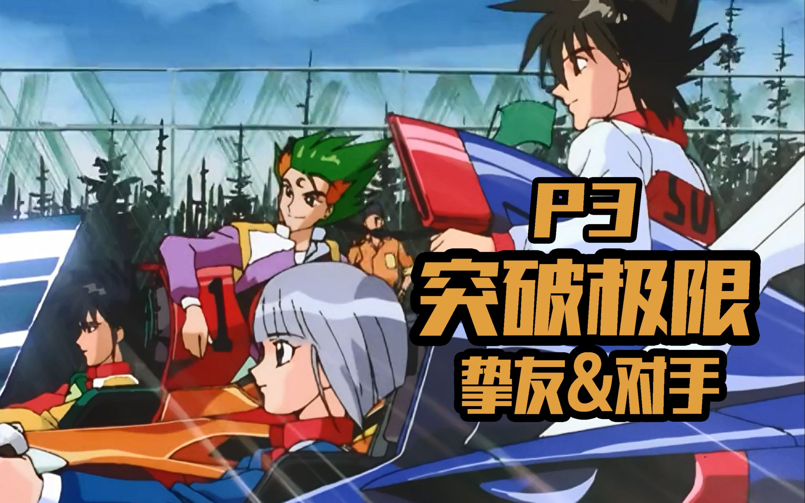 隼人与加贺!战在零之领域【高智能方程式zero第3期】