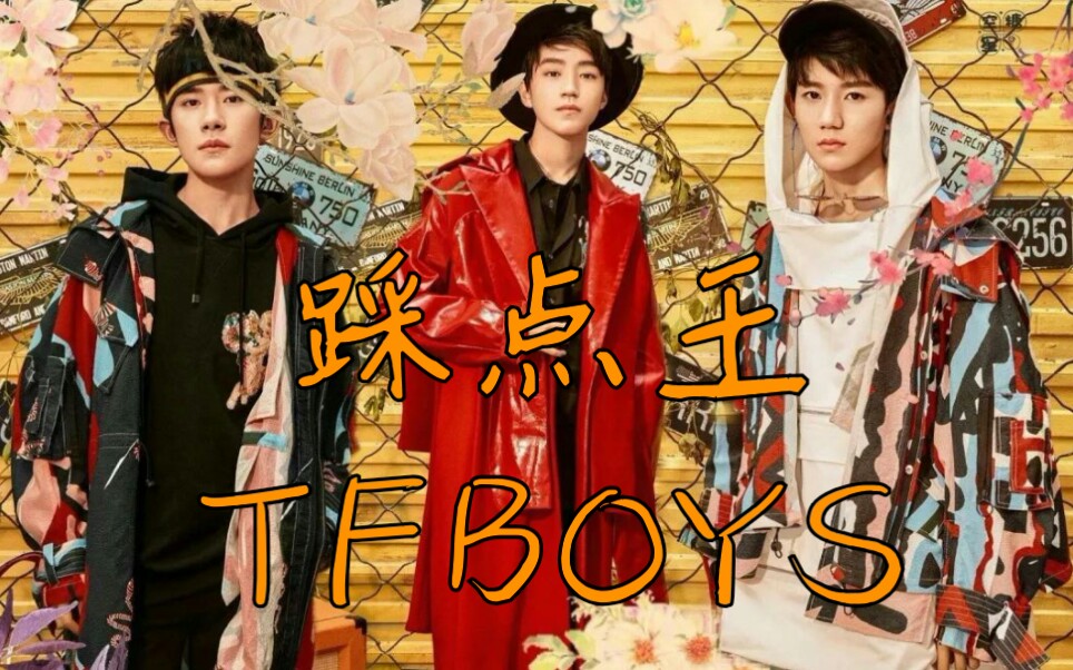 【tfboys】踩点王三小只 是你练习室版