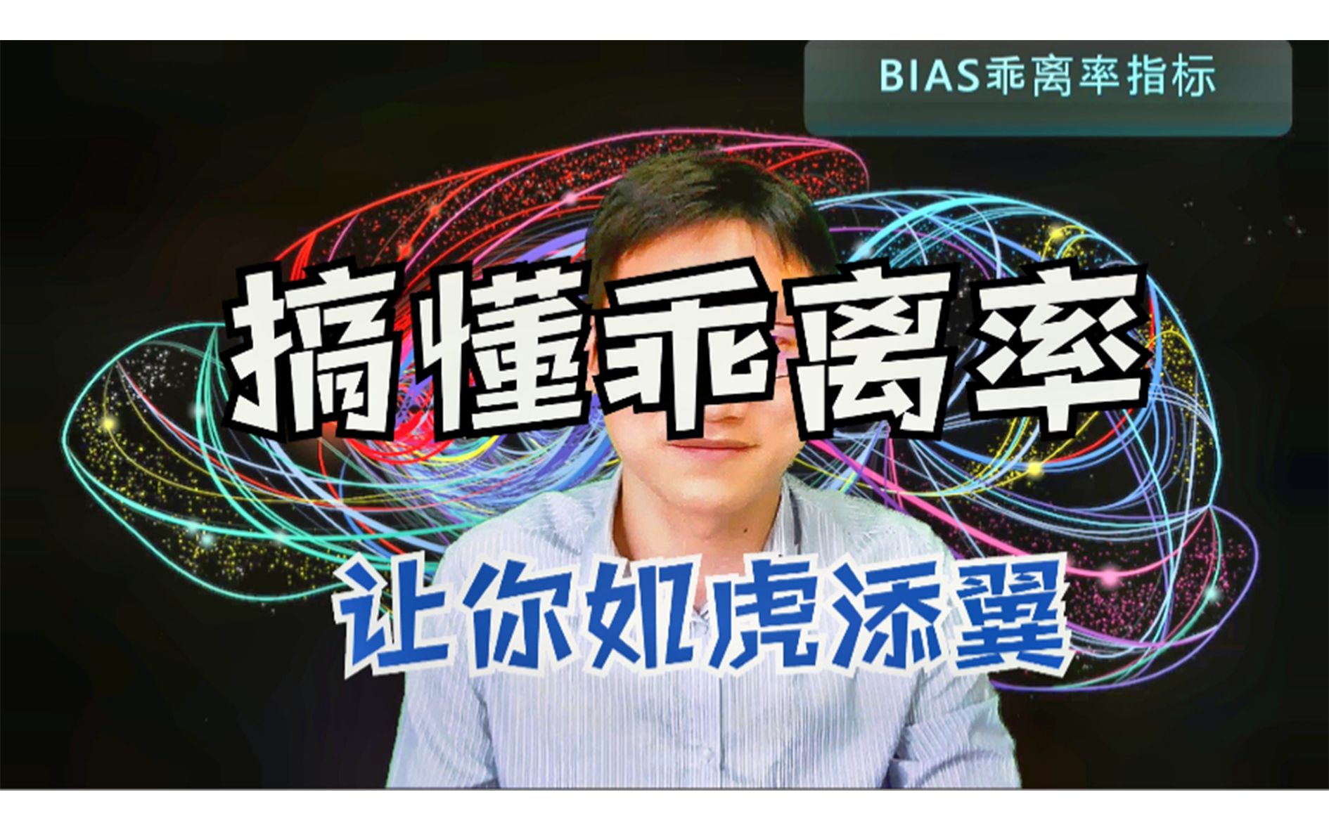 搞懂技术指标乖离率(BIAS) 短线抢反弹的王者哔哩哔哩bilibili