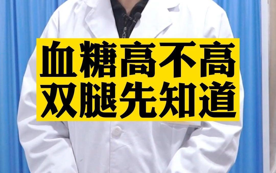 [图]血糖的高低是有预兆的，你的双腿会告诉你的情况