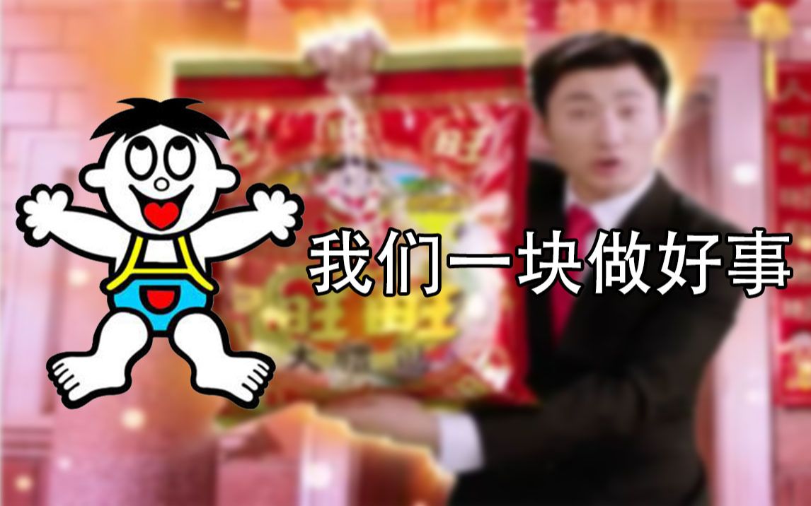 【旺旺广告混剪】我们一块做好事