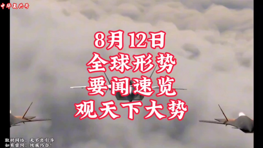 8月12日,要闻 速览 看天下事…#沙特#巴基斯坦#约旦#哈马斯#以色列#中东#伊朗#亚太#俄乌#俄罗斯#乌克兰#法国#德国#国际#热门#热点#亚太#军民哔哩...