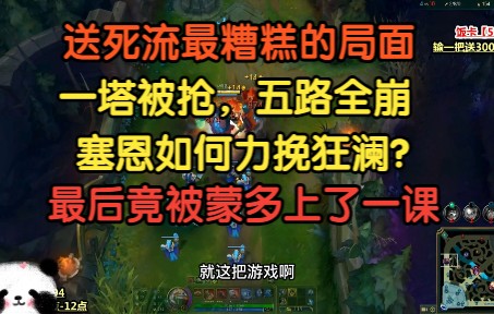 送死流最糟糕的局面出现了,一塔被抢,五路全崩,蒙多最后杀人诛心!-我才是熊猫大G-我才是熊猫大G-哔哩哔哩视频