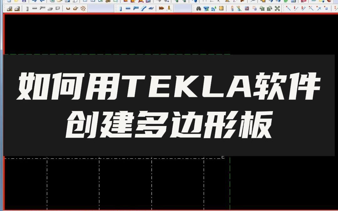 如何用TEKLA软件创建多边形板哔哩哔哩bilibili