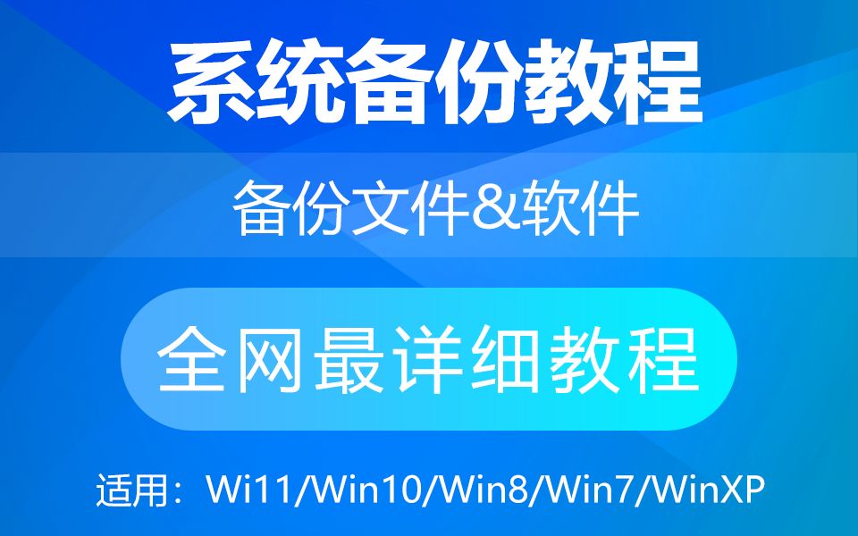 【系统备份教程】重装系统如何备份c盘文件和软件?资料软件全备份教程哔哩哔哩bilibili