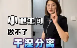 Download Video: 小卫生间做不了干湿分离就踩坑？那你试试它!