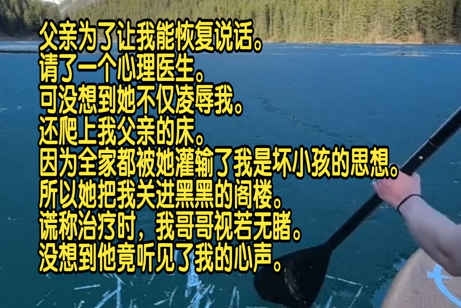 父亲为了让我能恢复说话,请了一个心理医生,可没想到她不仅凌辱我,还爬上我父亲的床.因为全家都被她灌输了我是坏小孩的思想,所以她把我关进黑...