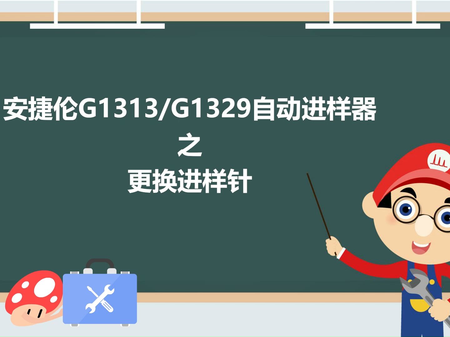 安捷伦进样器模块之G1313、G1329自动进样器更换进样针哔哩哔哩bilibili