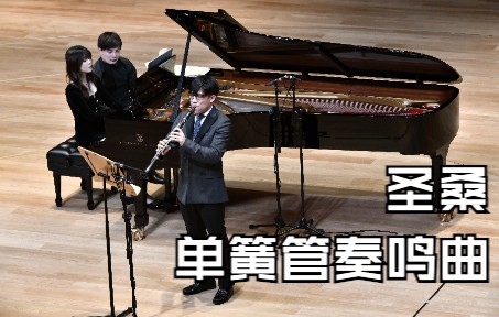 圣桑  单簧管奏鸣曲 Saintsaens  Clarinet sonata哔哩哔哩bilibili