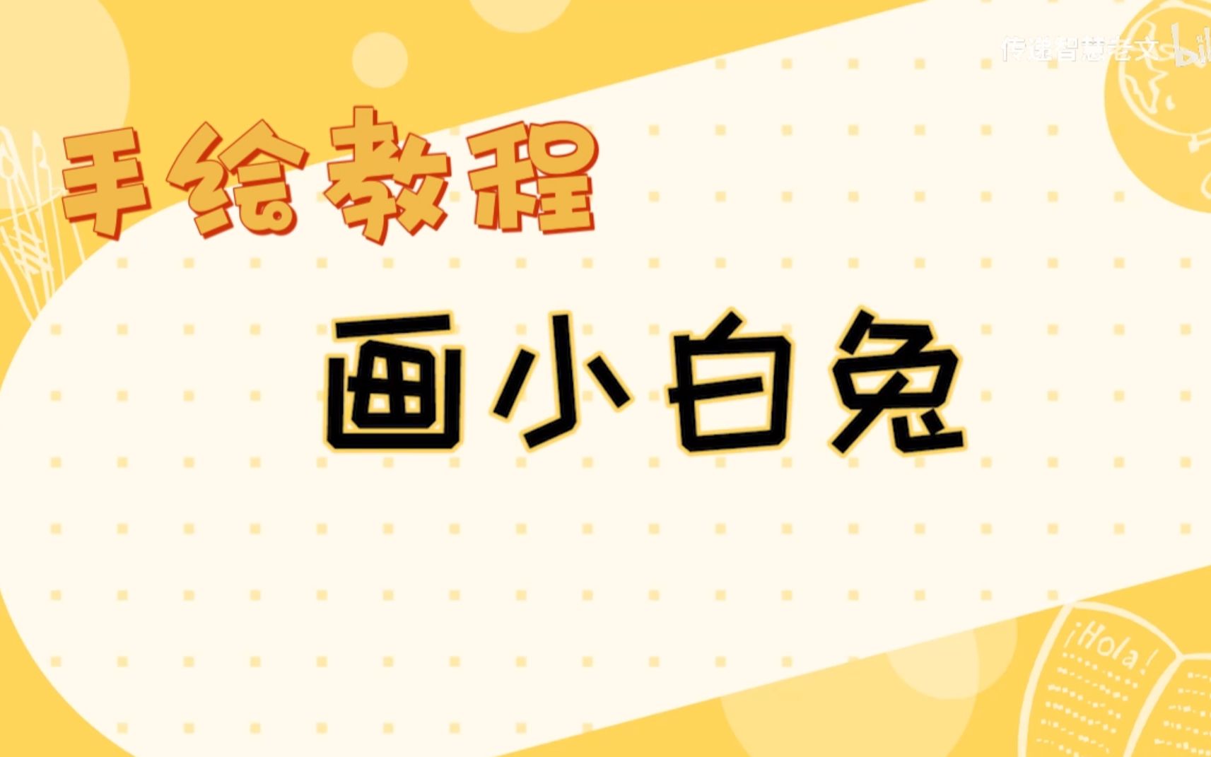 手绘教程:《专业老师画小白兔》2023年兔年吉祥如意 学业有成哔哩哔哩bilibili