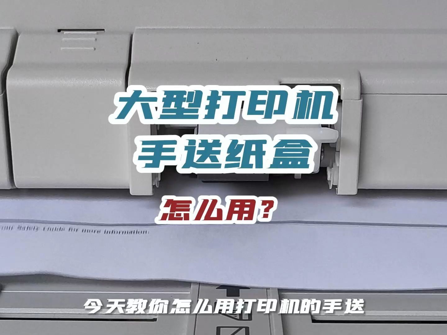 商用大型多功能一体打印机复印机手送纸盒怎么用哔哩哔哩bilibili