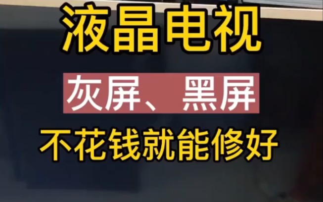 液晶电视突然出现黑屏,灰屏,轻敲屏幕泛白光,别慌!今天教你不花一分钱.自己也能修好#技术分享#液晶电视#维修小技巧#知识分享#每天跟我涨知识...