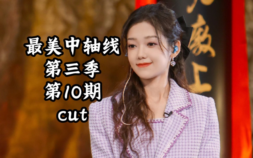 【希林娜依高curleyg】第三季第10期cut(2024.3.1)