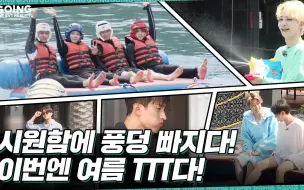 Download Video: [GOING SEVENTEEN] EP.18 陷入TTT #1 (Dive into TTT #1) (Water Sports Ver.)