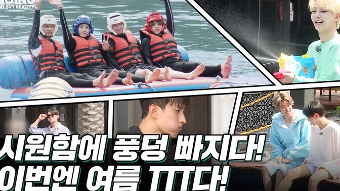 [GOING SEVENTEEN] EP.18 陷入TTT #1 (Dive into TTT #1) (Water Sports Ver.)