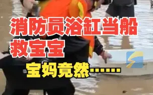 Download Video: 消防员用浴盆当船救被困宝宝 妈妈踏实走自己的路 一百个放心