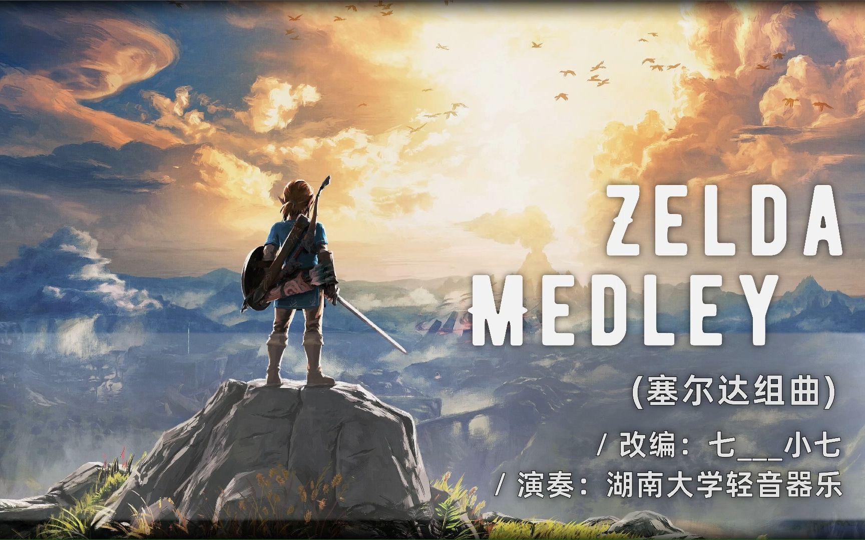 [图]【轻音器乐】Zelda Medley 塞尔达组曲