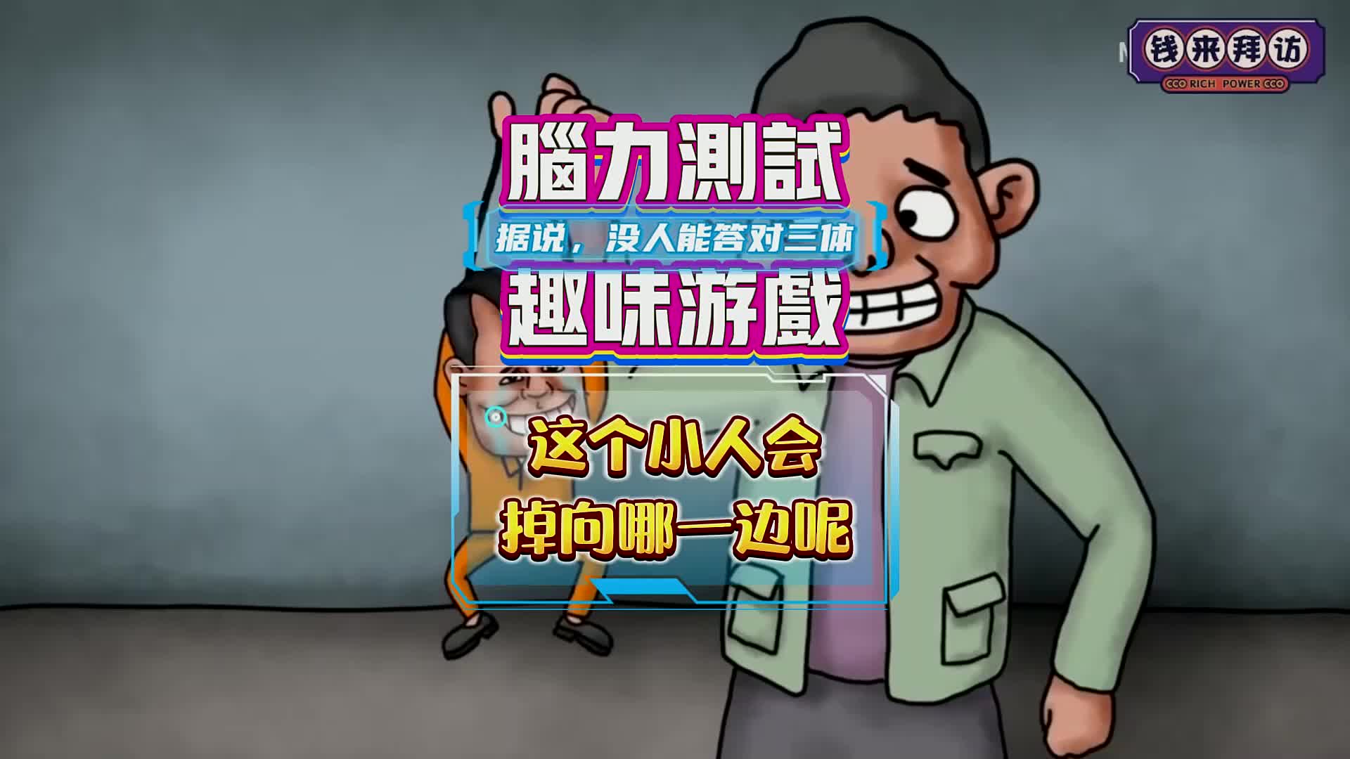 「脑力测试趣味游戏」这个小人会掉向哪一边呢?