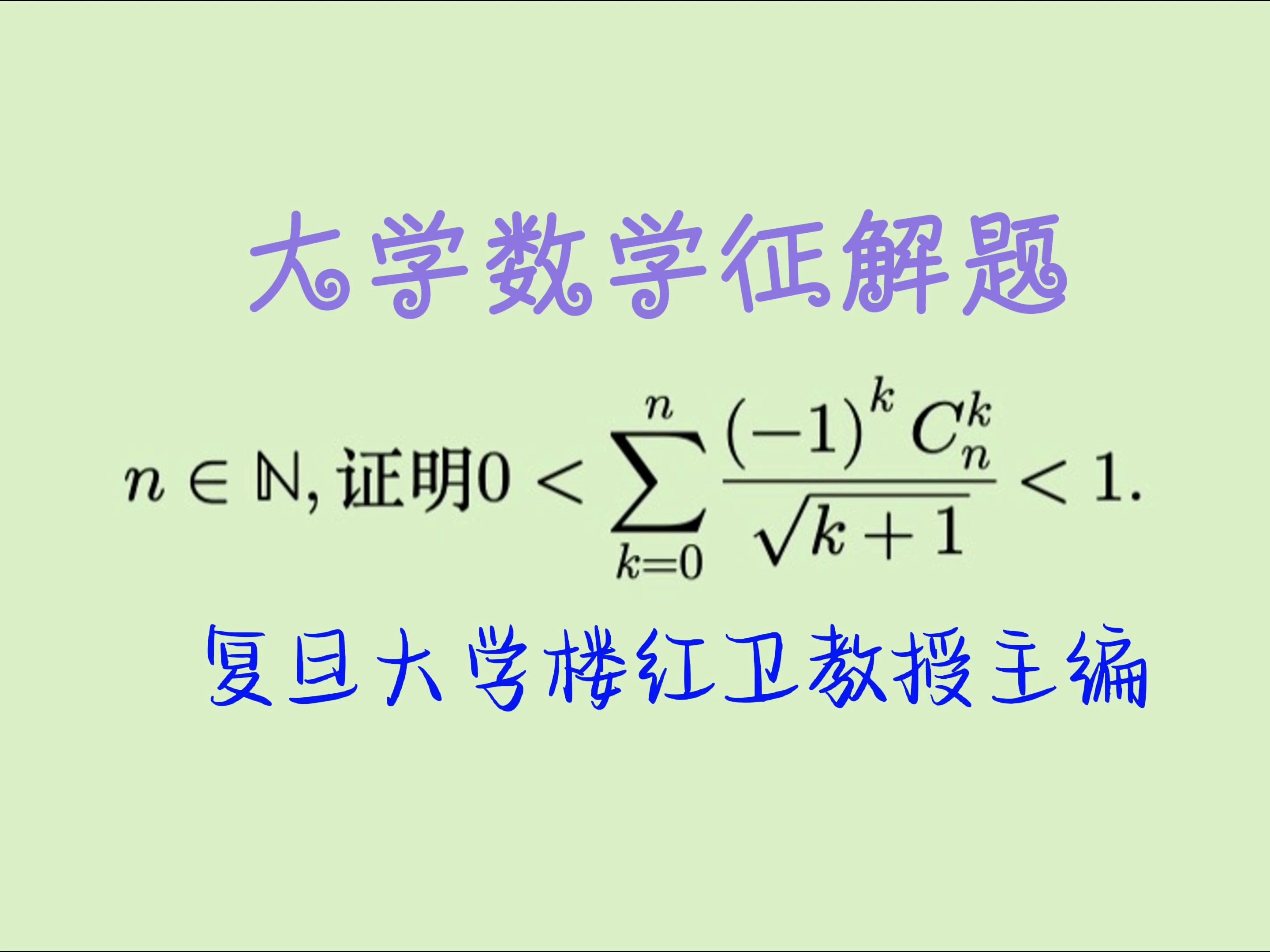 漂亮的大学数学征解题~看看复旦大学楼红卫教授主编的问题.哔哩哔哩bilibili