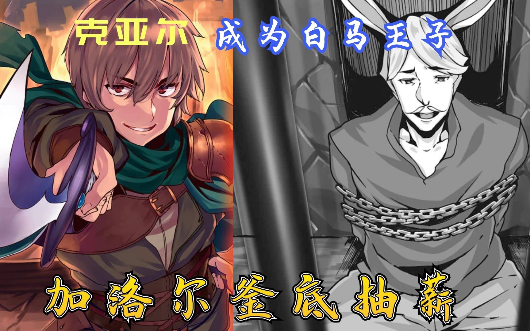 克亚尔成为白马王子加洛尔釜底抽薪剑指魔王军回复术士54