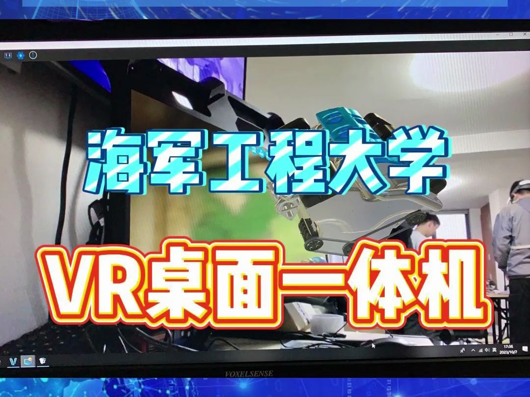 海军工程大学,VR桌面一体机 武汉灵智妙境,全国虚拟现实解决方案专家;全国元宇宙软硬件定制厂家哔哩哔哩bilibili