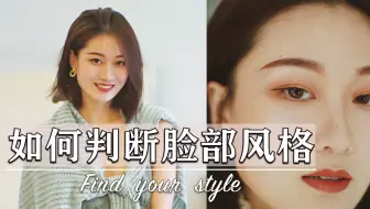 【风格解析01】找风格第一步，你的脸决定了你的风格！超强分析|提高审美|自我认知