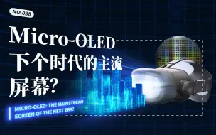 Download Video: Micro-OLED：下个时代的主流屏幕？