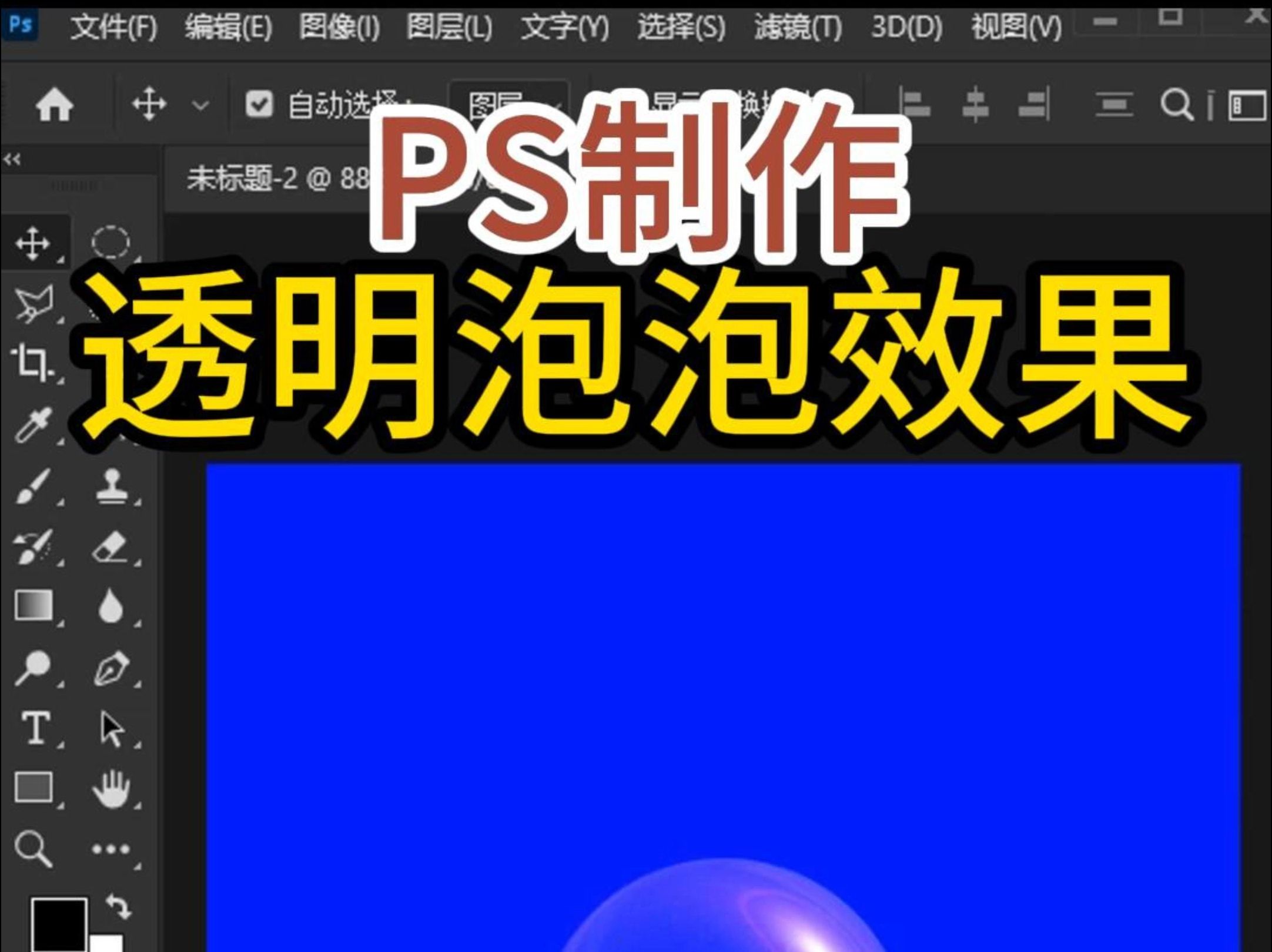 ps把图片白底变透明图片