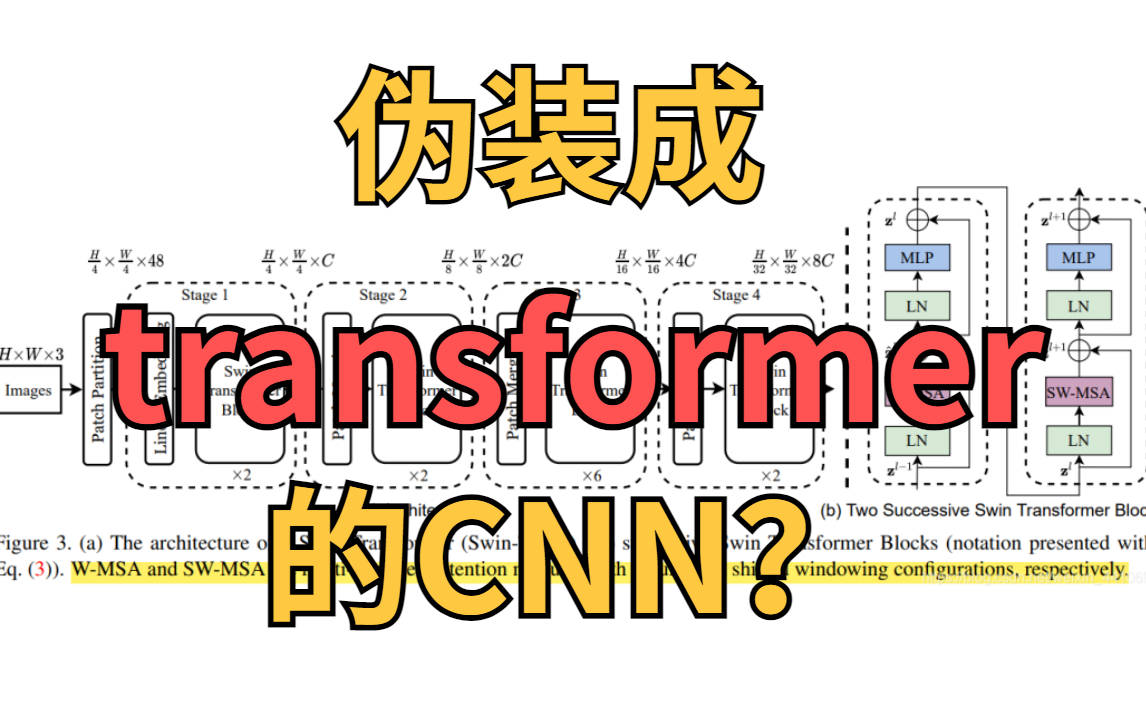 通用性transformer基石之作swin transformer算法+源码解读!多任务大范围性能提升!哔哩哔哩bilibili