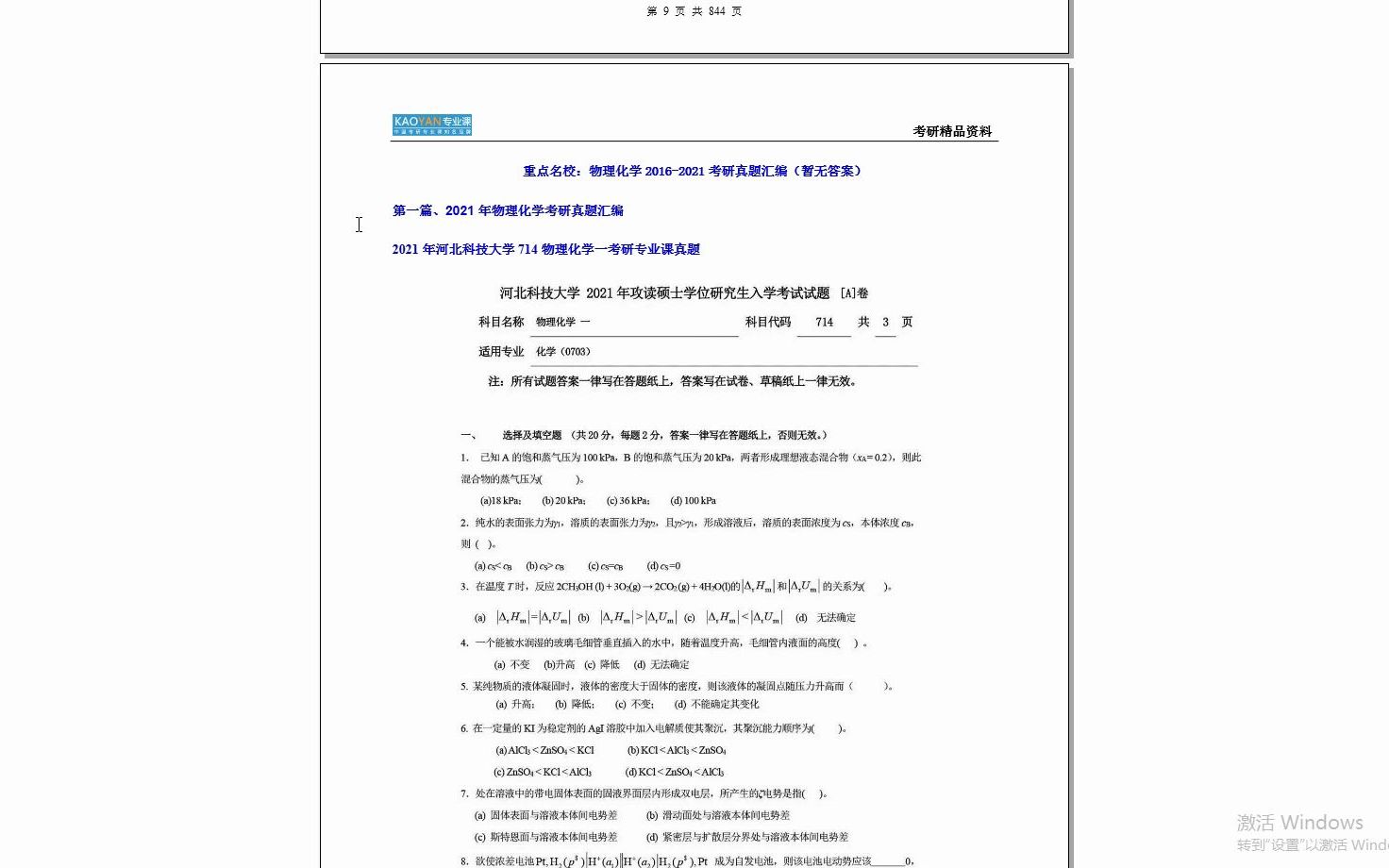 [图]【电子书】2023年佛山科学技术学院804物理化学考研精品资料