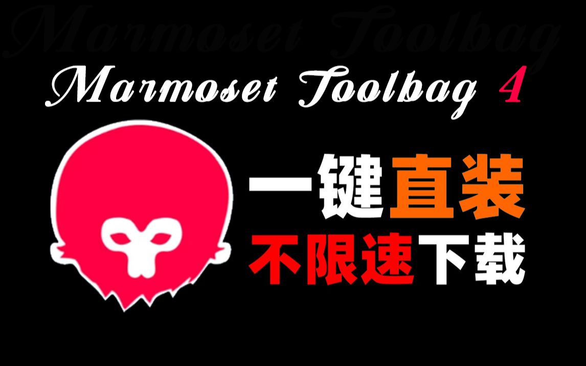 【最新版】Marmoset Toolbag4 八猴安装及激活教程!一键直装,永久使用 一条龙服务教学到位!哔哩哔哩bilibili