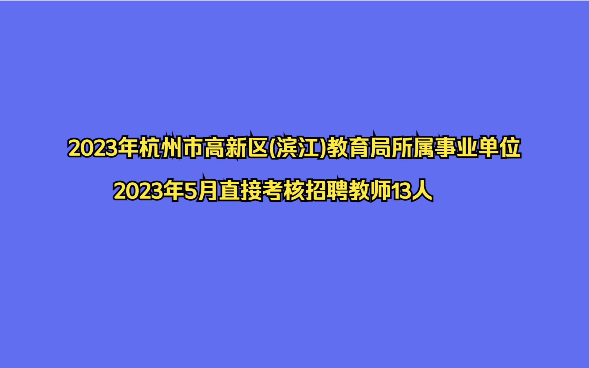 2023年杭州市高新区(滨江)教育局所属事业单位2023年5月直接考核招聘教师13人公告哔哩哔哩bilibili