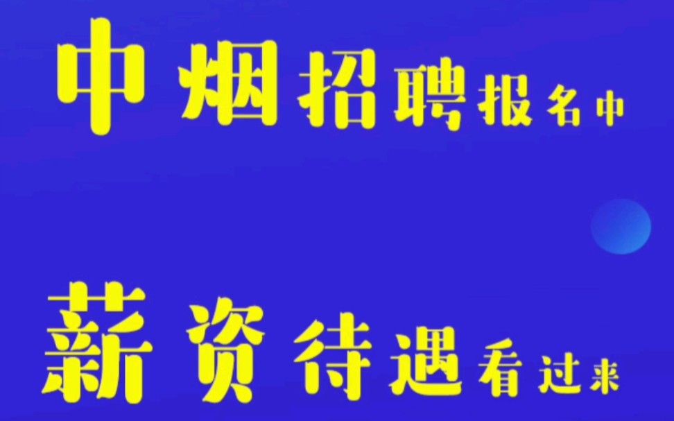 中烟招聘报名中!薪资待遇看过来!哔哩哔哩bilibili