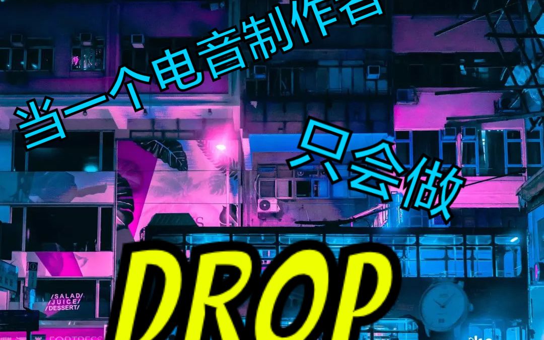 [图]【Pleaseover】Future bass.我发现自己除了drop 一无是处（甚至drop也很菜）.