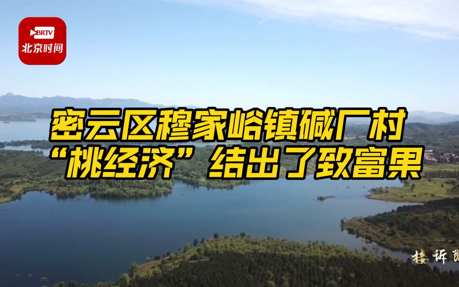 密云区穆家峪镇碱厂村“桃经济”结出了致富果哔哩哔哩bilibili