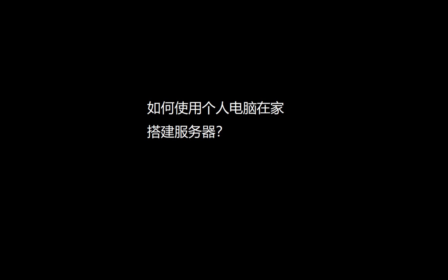 如何使用个人电脑搭建网站服务器?