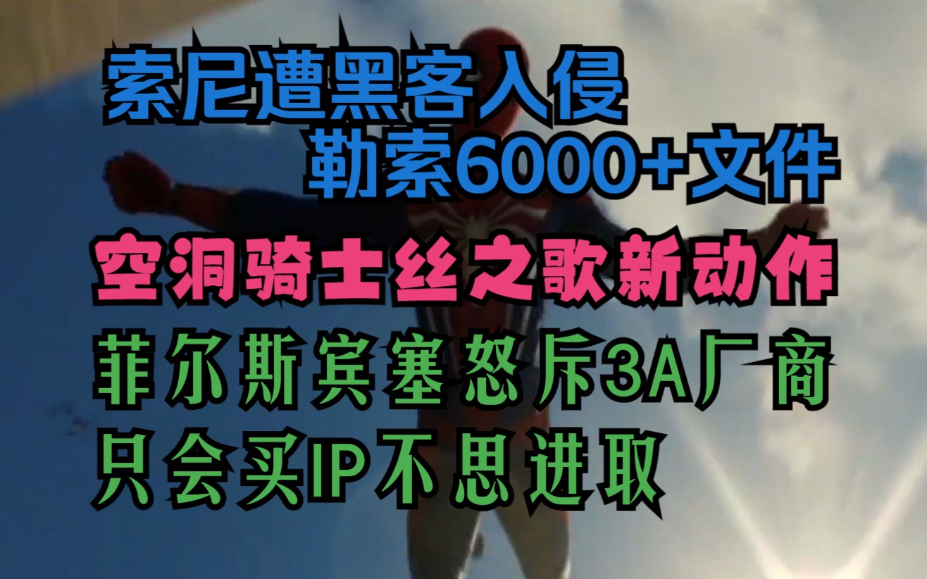 【游戏资讯两分钟】索尼遭受黑客入侵,丝之歌疑似胎动,菲尔斯宾塞怒斥3A开发商单机游戏热门视频