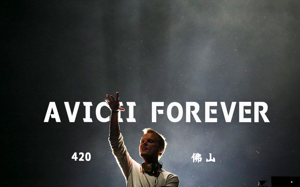 【2021佛山avicii纪念会】永远的avicii