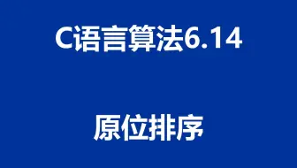 C语言算法：程序6.14 - 原位排序