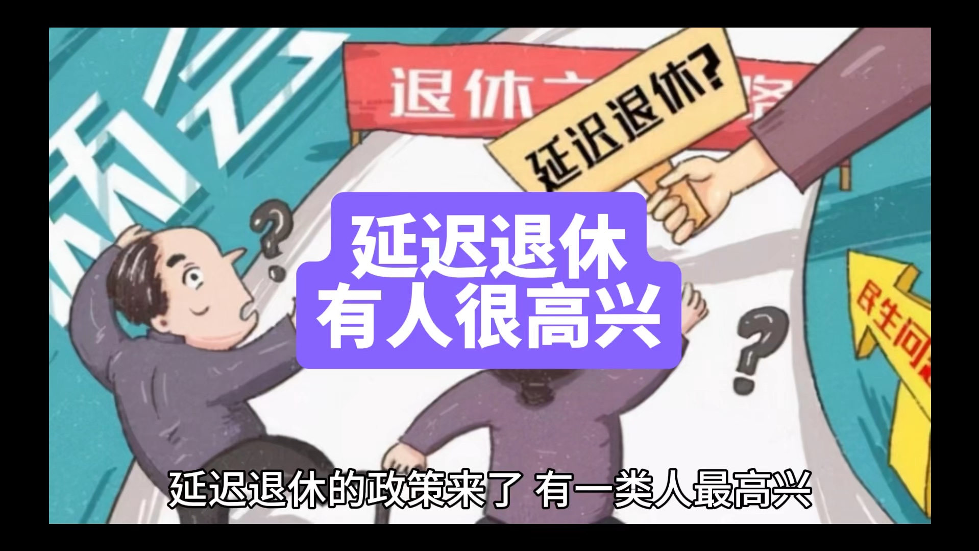 延迟退休:这类人最高兴!