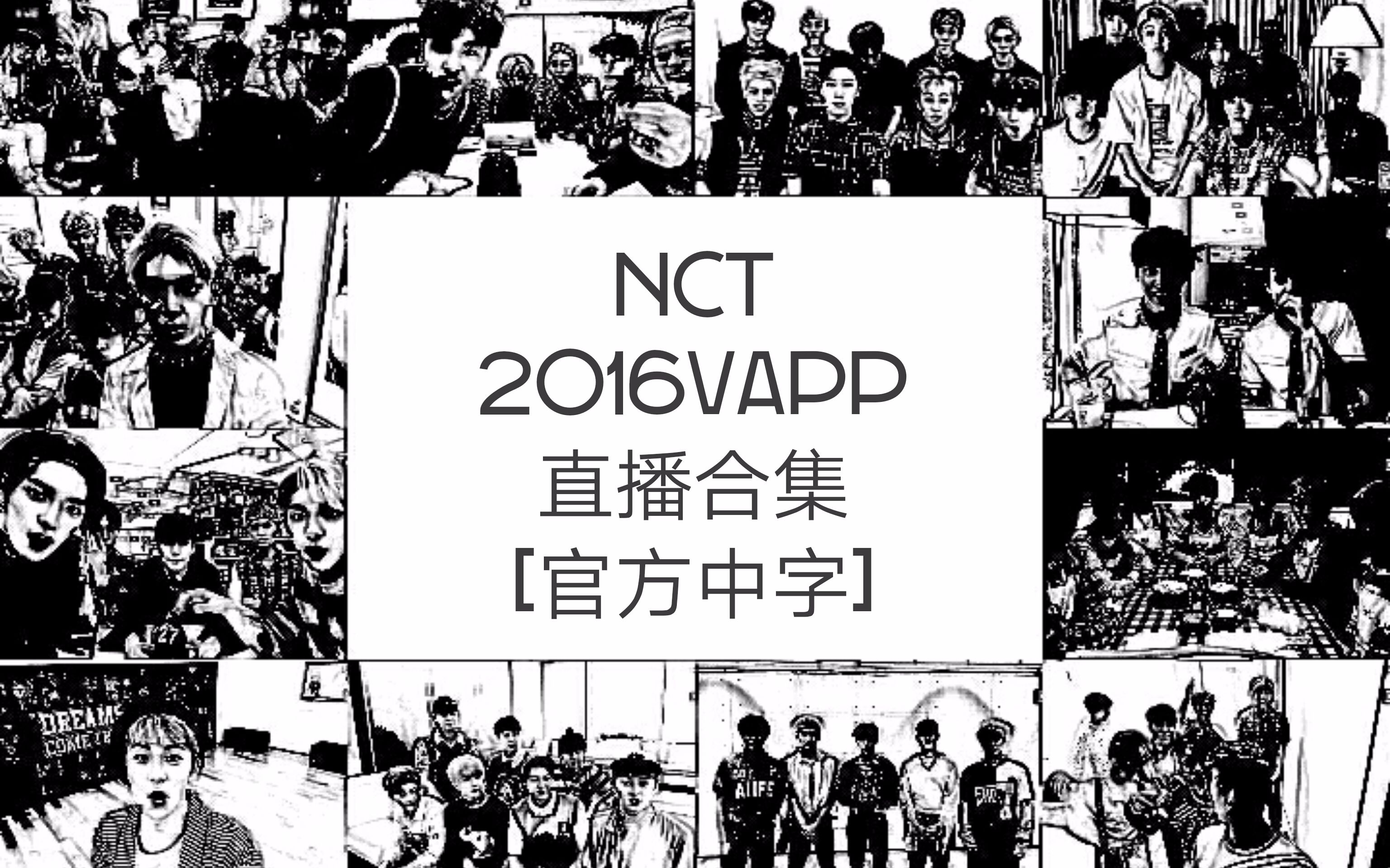 【NCT】 2016年Vapp直播合集[官方中字]哔哩哔哩bilibili