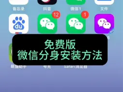 Скачать видео: 免费版的iPhone苹果微信分身怎么弄？保姆级教程来了！