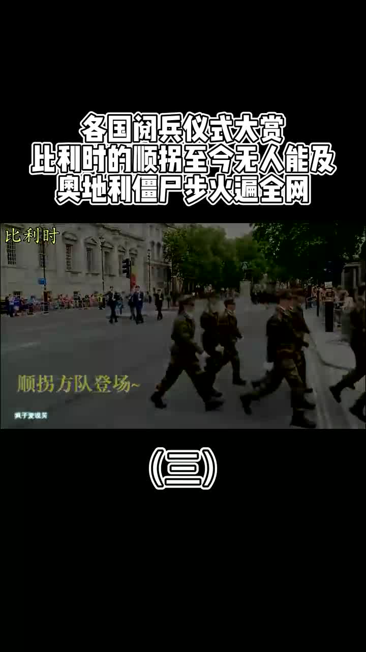 各国阅兵仪式大赏,印度表演飞天摩托,奥地利僵尸步火到国外! 4